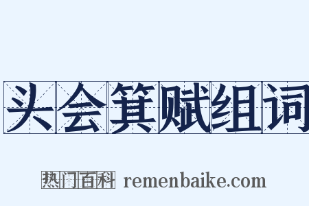 头会箕赋组词是什么意思的图片